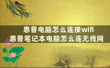 惠普电脑怎么连接wifi 惠普笔记本电脑怎么连无线网